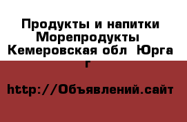 Продукты и напитки Морепродукты. Кемеровская обл.,Юрга г.